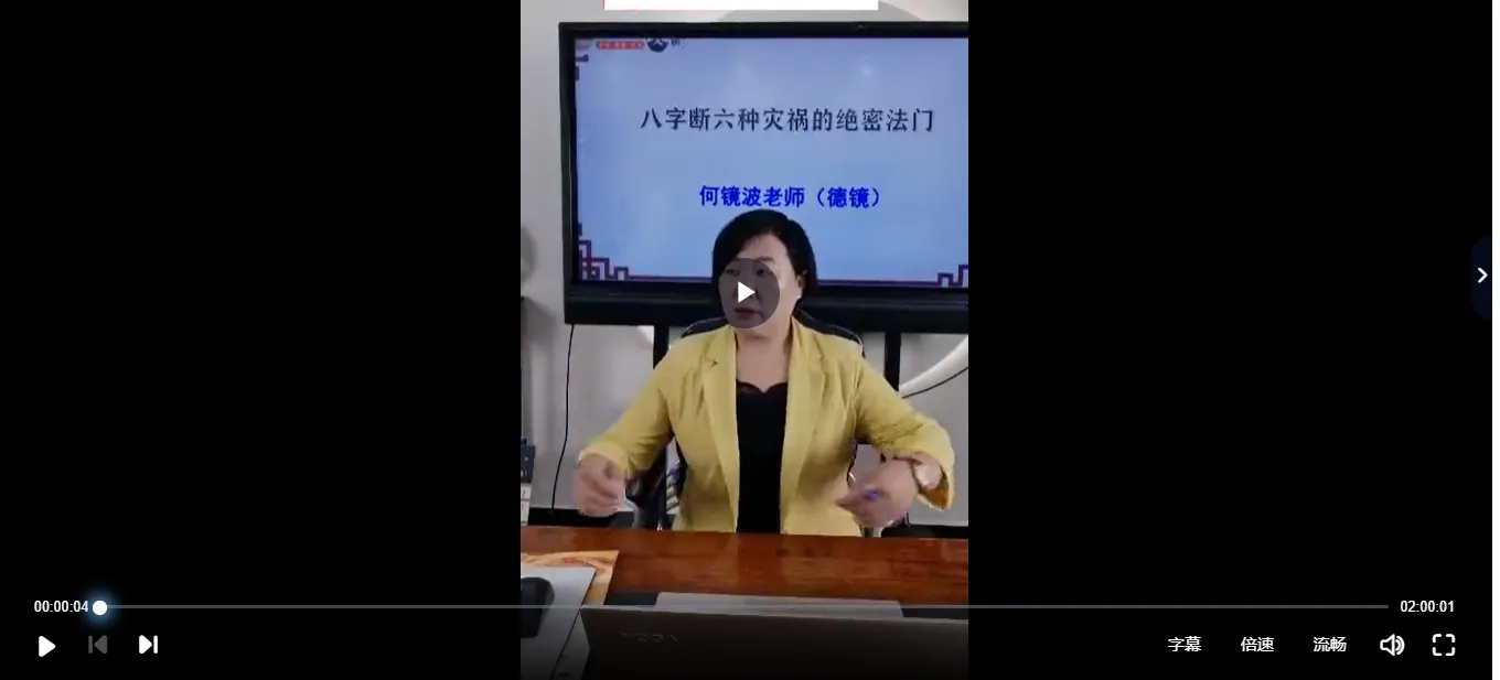 图片[2]_夏光明弟子德镜老师《八字断六种灾祸的绝密法门》（视频4集）_易经玄学资料网