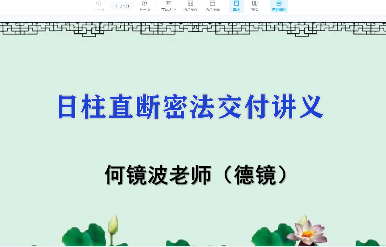 Image [3]_Xia Guangming's disciple De Jing accurately identifies auspicious and inauspicious aspects 'Daily Pillar Direct Judgment Secret Method' (10 videos + lecture notes) _Feng Shui and Metaphysics Resources Website
