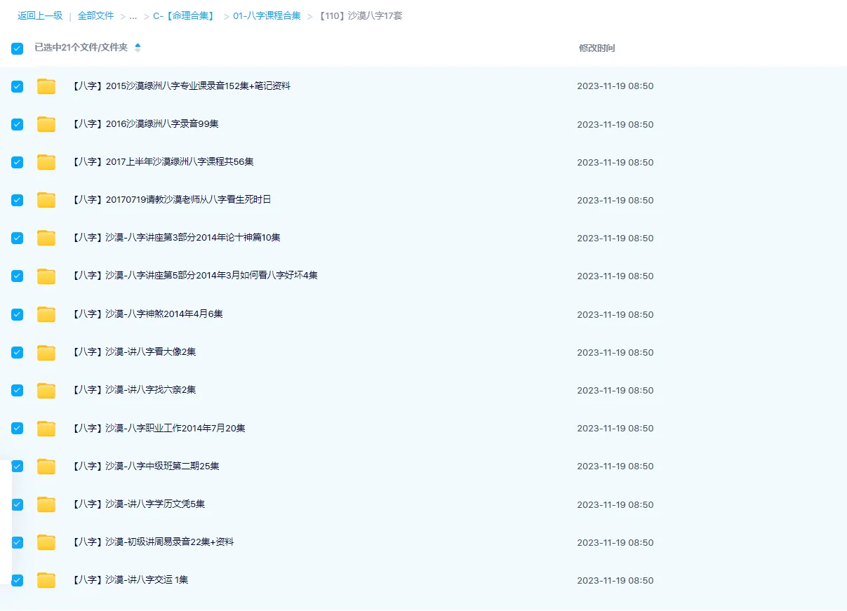 图片[2]_沙漠绿洲八字课程合集（录音20套+资料）_易经玄学资料网