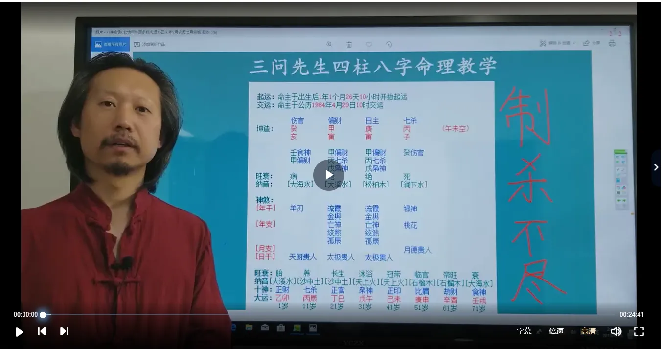 图片[1]_三问先生八字培训班课程（视频31集）_易经玄学资料网