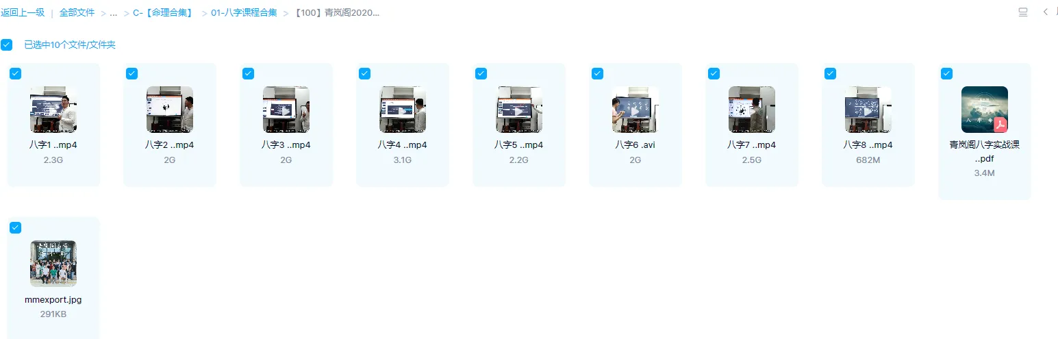 圖片[1]_青岚閣2020年面授八字班課程（影片8集+講義）_易經玄學資料網
