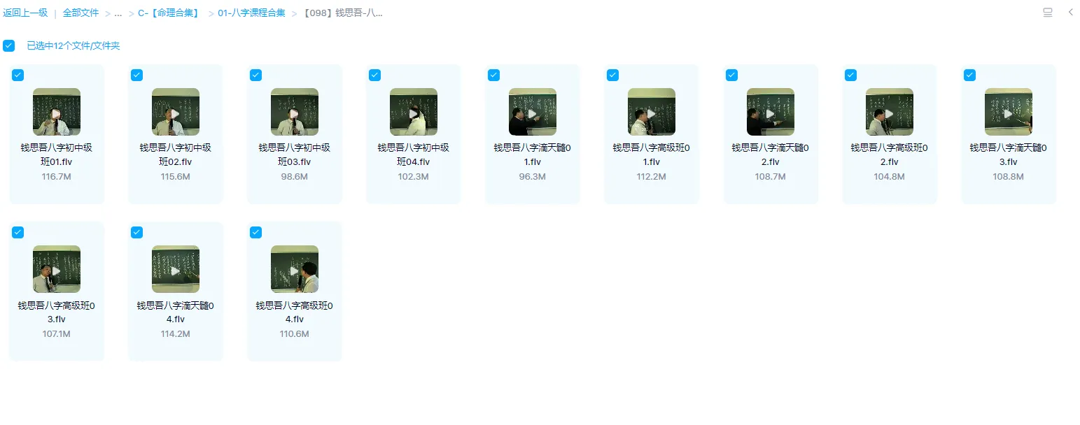 画像[1]_錢思吾-八字初級中級上級滴天髓クラス（動画12集）_易経玄学資料ネット