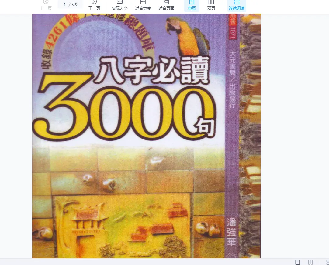 画像[1]_潘強華『八字必読3000句』電子書籍PDF（522ページ）_易経玄学資料ネット