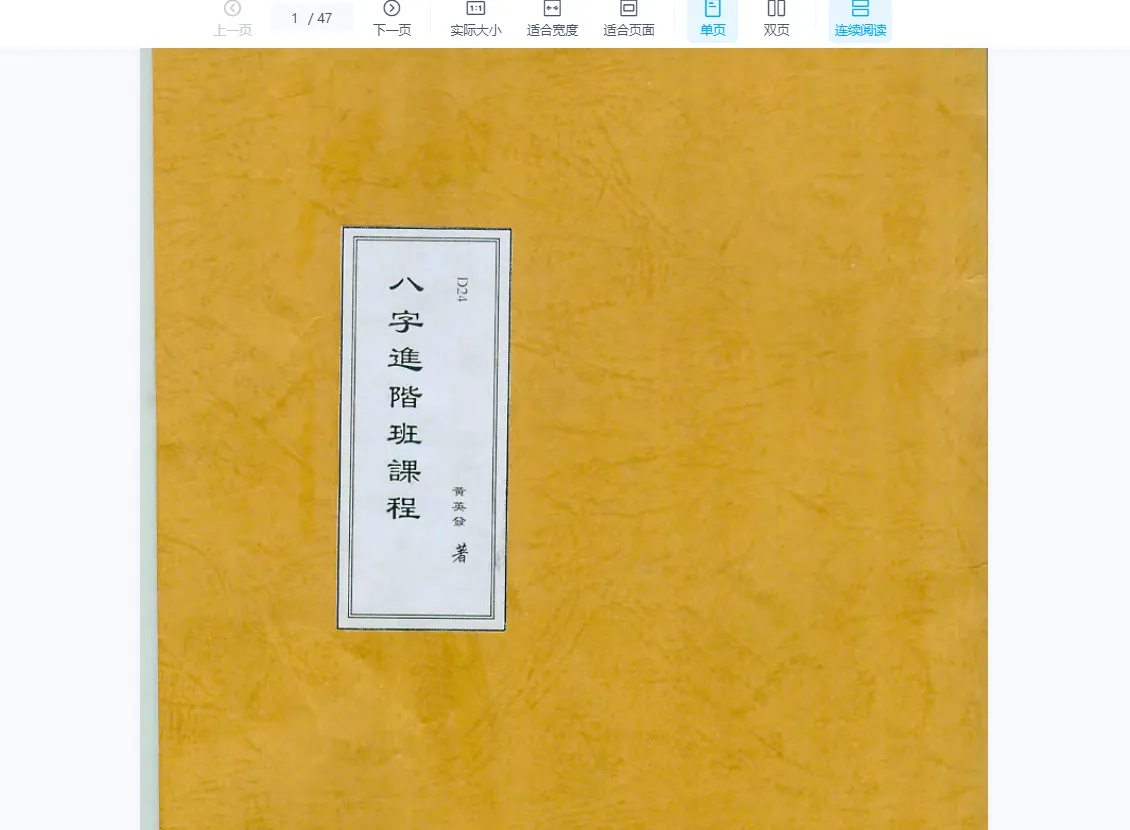 图片[3]_黄英发-八字进阶班《八宇批命进阶课程》（视频13集+讲义）_易经玄学资料网