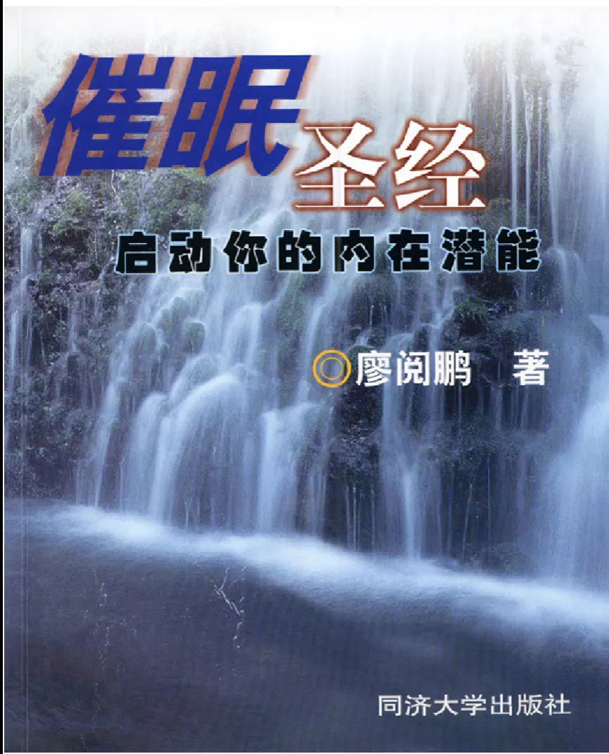 画像[1]_《催眠聖書——あなたの内なる潜在能力を引き出す》廖阅鹏著 PDF電子書籍（211ページ）_易経玄学資料網