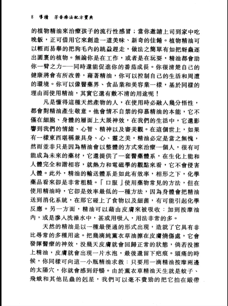 图片[7]_《芳香疗法配方宝典》瓦勒莉·安·沃伍德著朱慧緩译 PDF电子书（703页）_易经玄学资料网