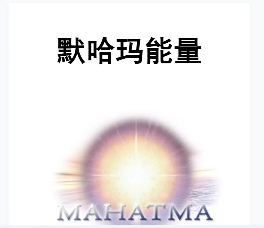 画像[2]_《モハマエネルギーマニュアル》PDF電子書籍（14ページ）_易経玄学資料サイト