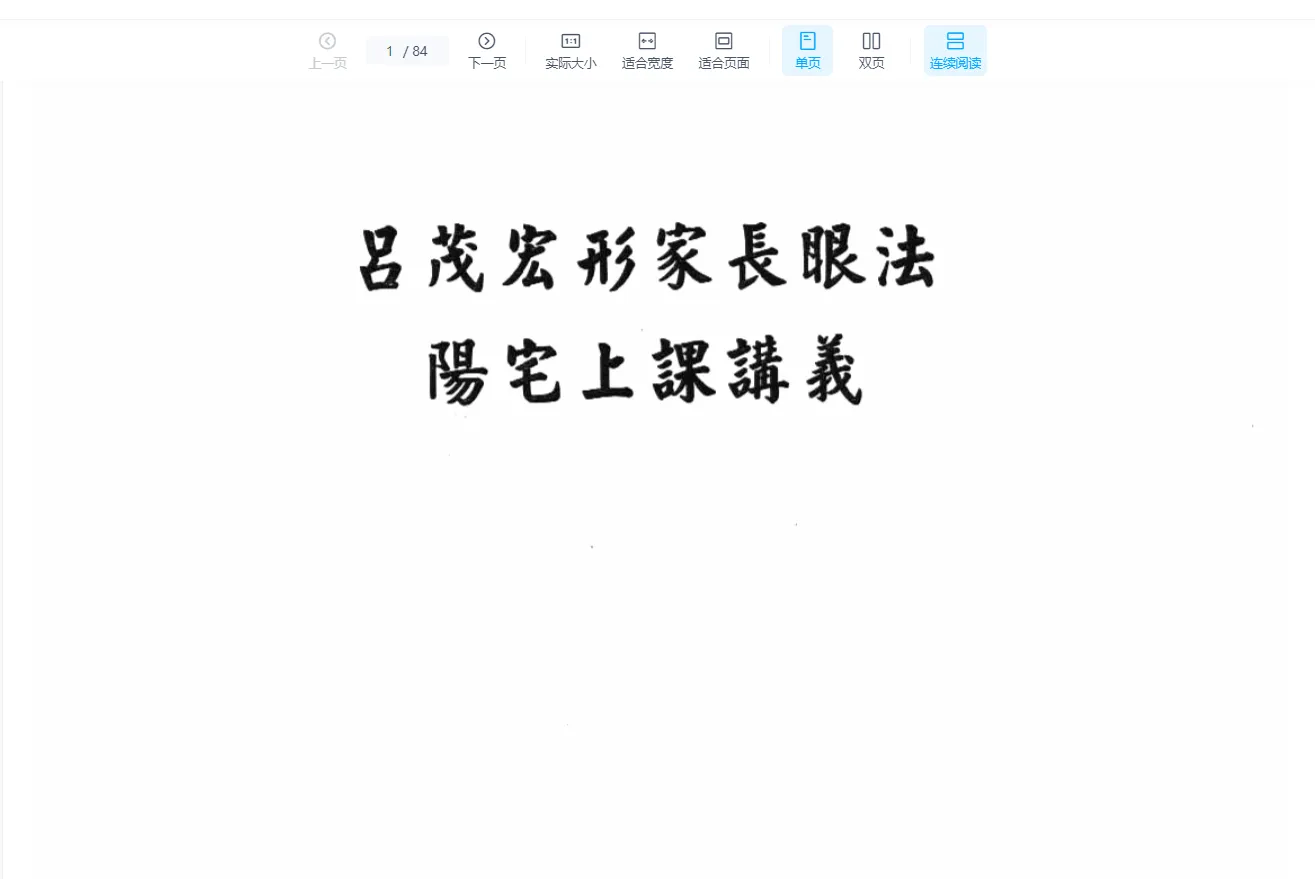 图片[2]_吕茂宏-阳宅长眼法形家讲课（音频24集+PDF讲义）_易经玄学资料网
