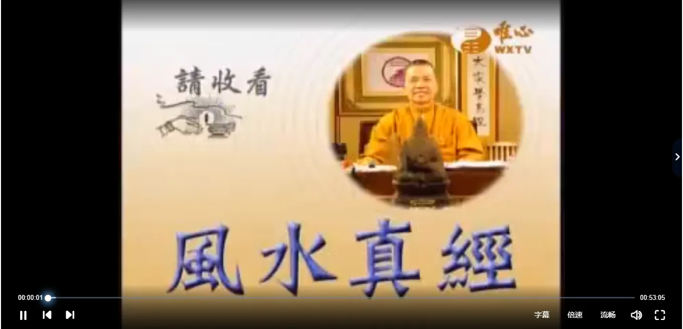 图片[3]_混元禅师-阴宅风水经讲座（视频39集+PDF讲义）_易经玄学资料网