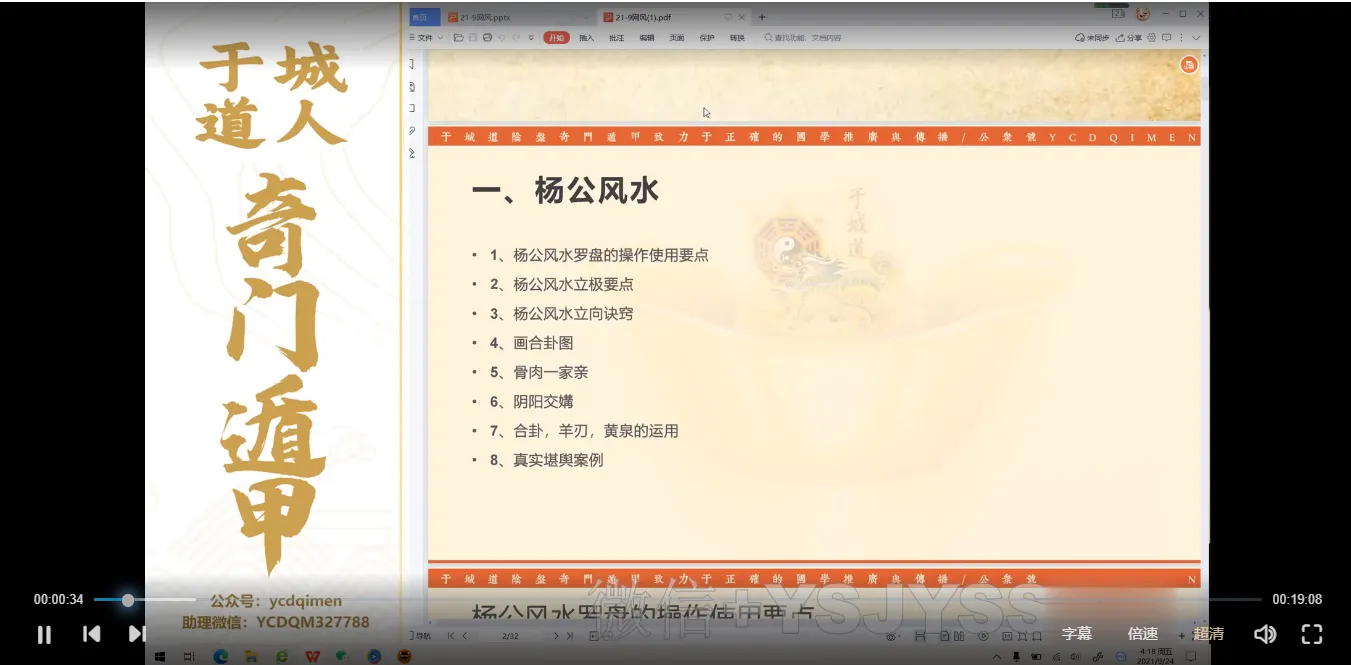 图片[2]_于成道人（于城道人） 六合一风水综合作用实战班-复习专题（视频19集）_易经玄学资料网