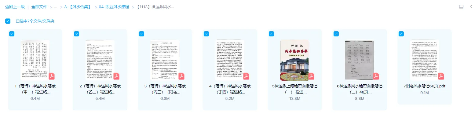 圖片[1]_程遠銘-神運派風水筆記資料合集（7套電子資料）_易經玄學資料網