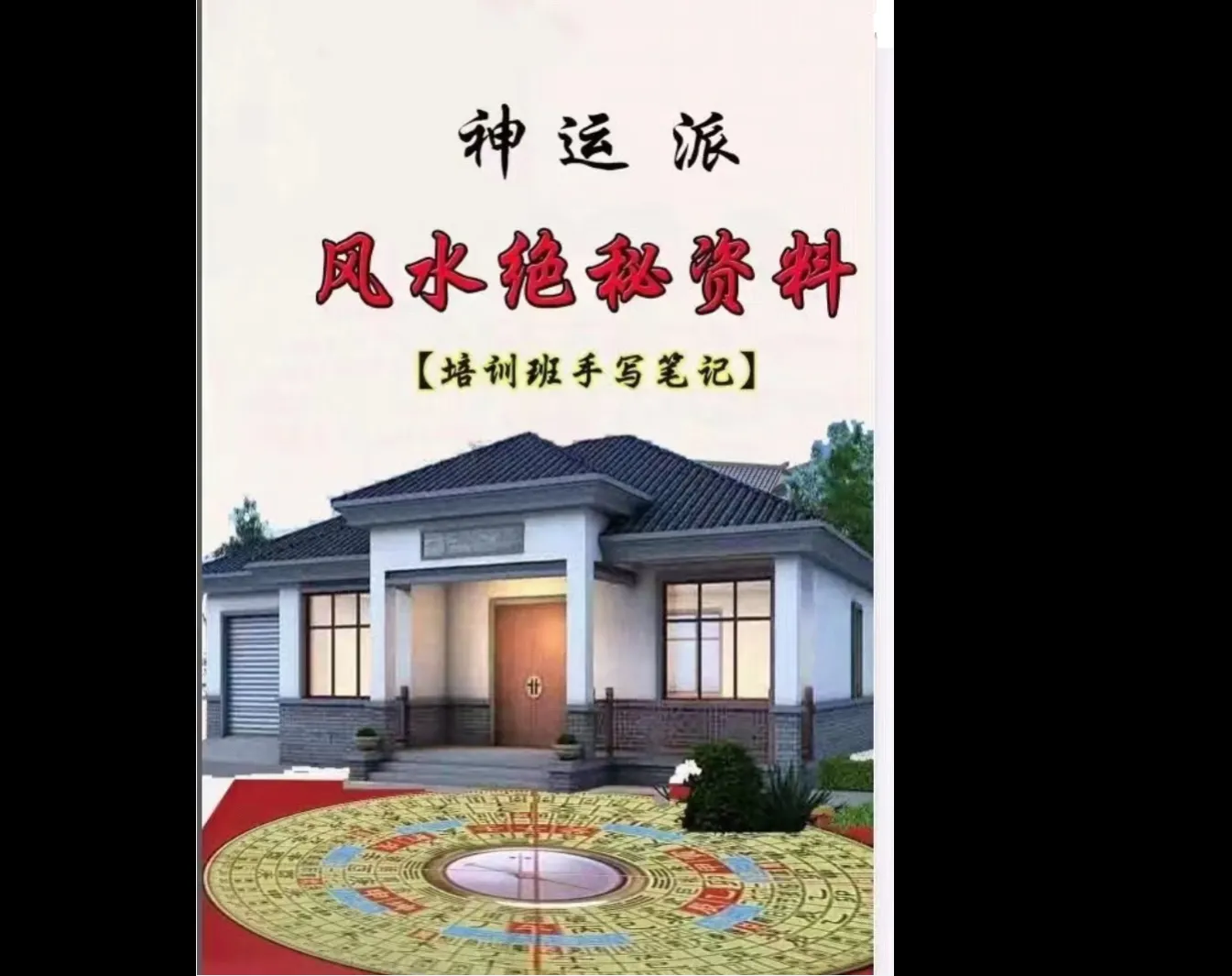 圖片[2]_程遠銘-神運派風水筆記資料合集（7套電子資料）_易經玄學資料網