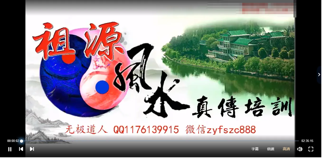 图片[2]_无极道人-袓源风水真传培训-无极风水培训课程（17集视频）_易经玄学资料网