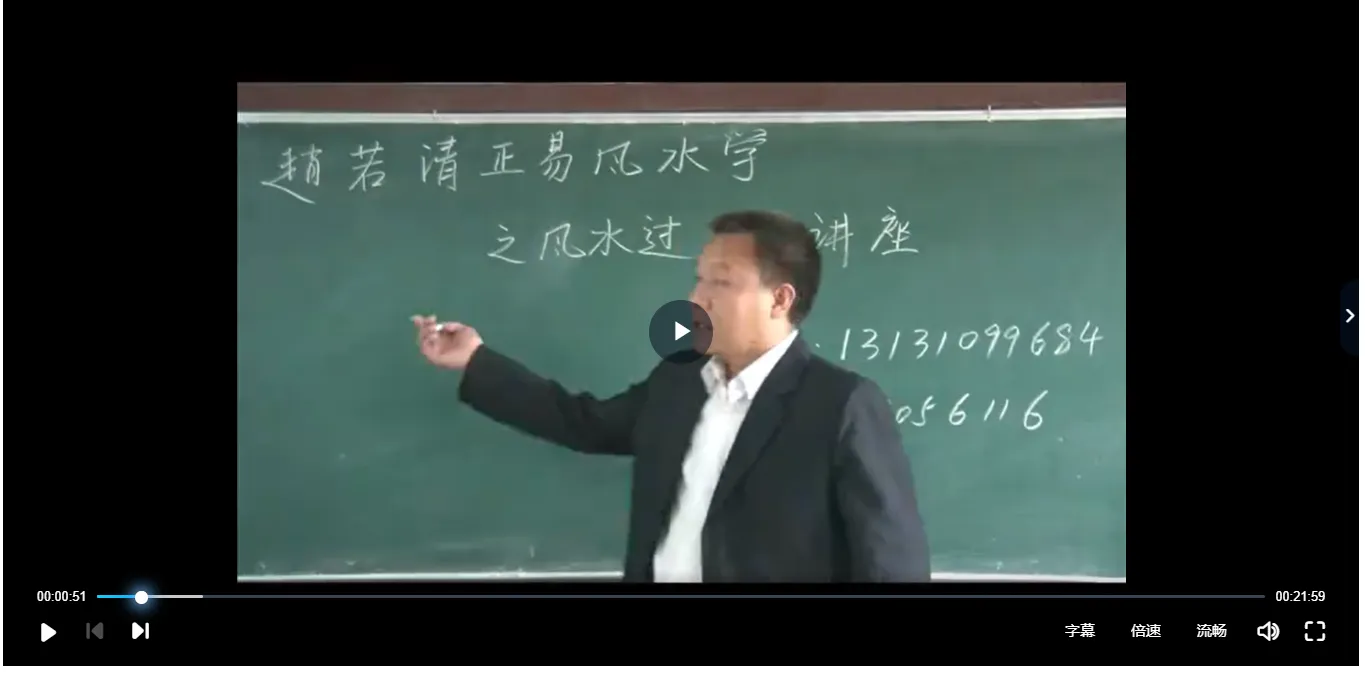 图片[2]_赵若清-水法讲座（视频15集）_易经玄学资料网