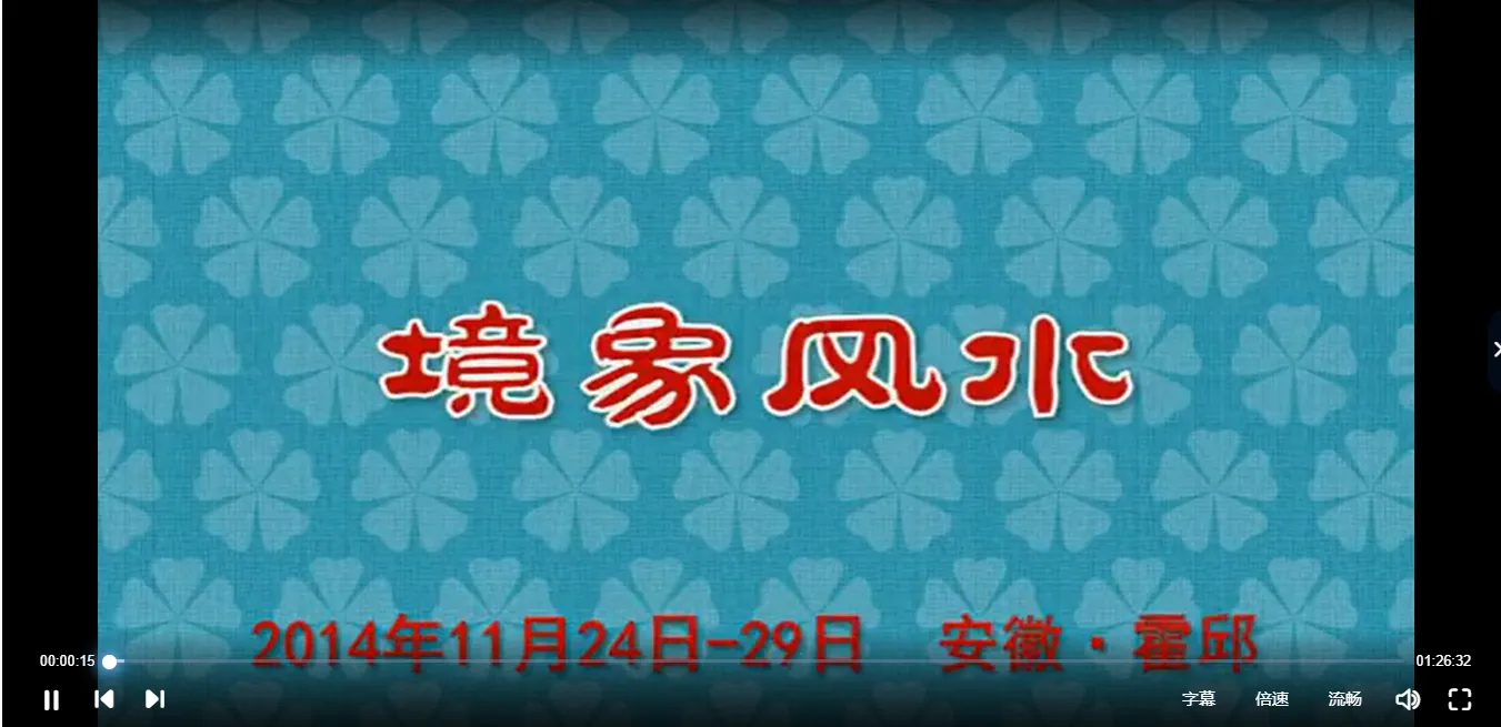 图片[2]_陈春林境象风水-2014年梅花禅易第四期（视频13集+高清讲义）_易经玄学资料网