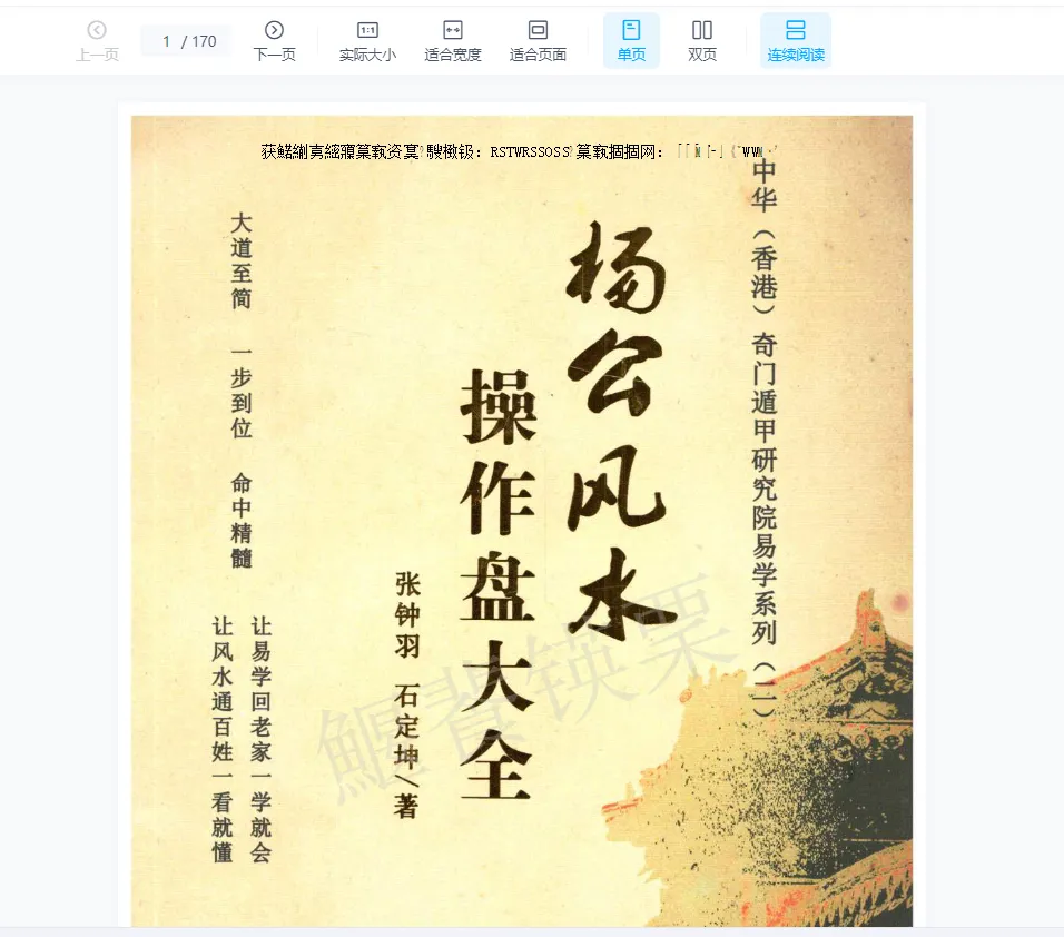 图片[1]_张钟羽、石定坤《杨公风水操作大全》PDF电子书（170页）_易经玄学资料网