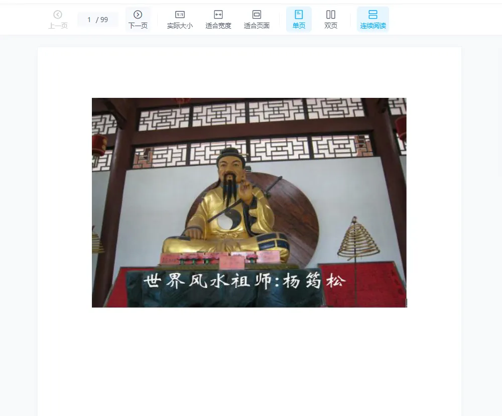 圖片[1]_楊公三元三僚-祖傳劉國勝弟子廖公彰面授講義 PDF電子書（99頁）_易經玄學資料網