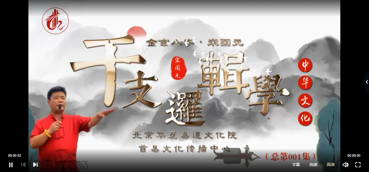 图片[3]_宋国元《金玄八字》干支逻辑学2022年课程（视频77集）_易经玄学资料网
