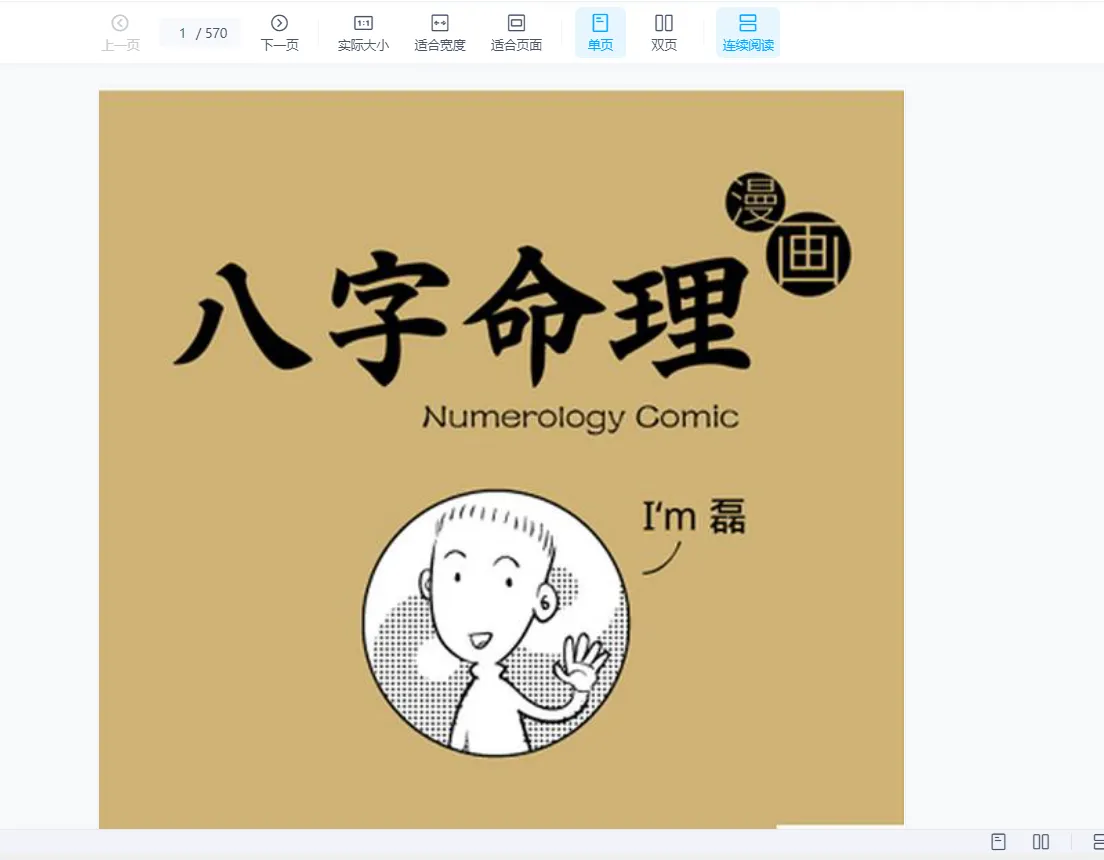 画像[2]_魏磊《漫画命理》 四柱八字0基础初学（動画10集+電子書2冊）_易経玄学資料網