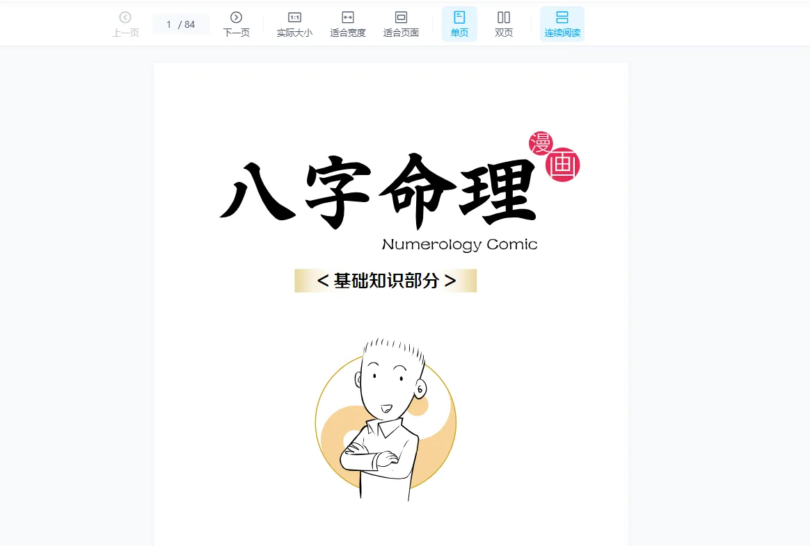 画像[4]_魏磊《漫画命理》 四柱八字0基础初学（動画10集+電子書2冊）_易経玄学資料網