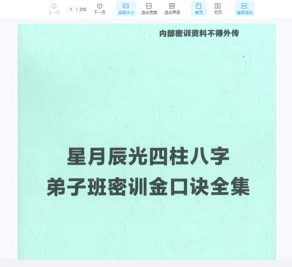 图片[1]_《星月辰光四柱八字 弟子班密训金口诀全集》PDF电子书（210页）_易经玄学资料网