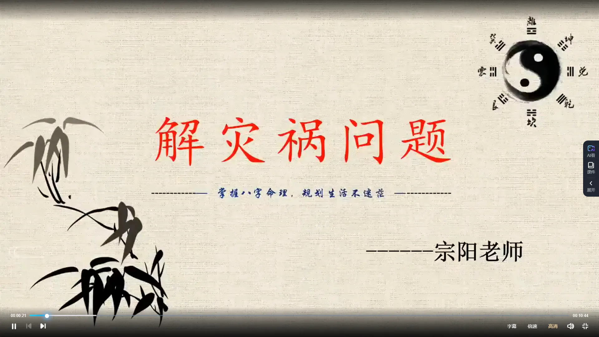 画像[2]_宗陽老師『八字解消終身局災禍』弟子内訓講座（動画8集）_易経玄学資料網