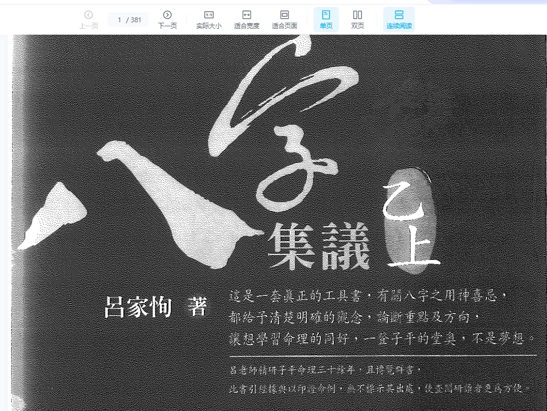 图片[4]_吕家恂八字集议全集PDF电子书（24册）_易经玄学资料网