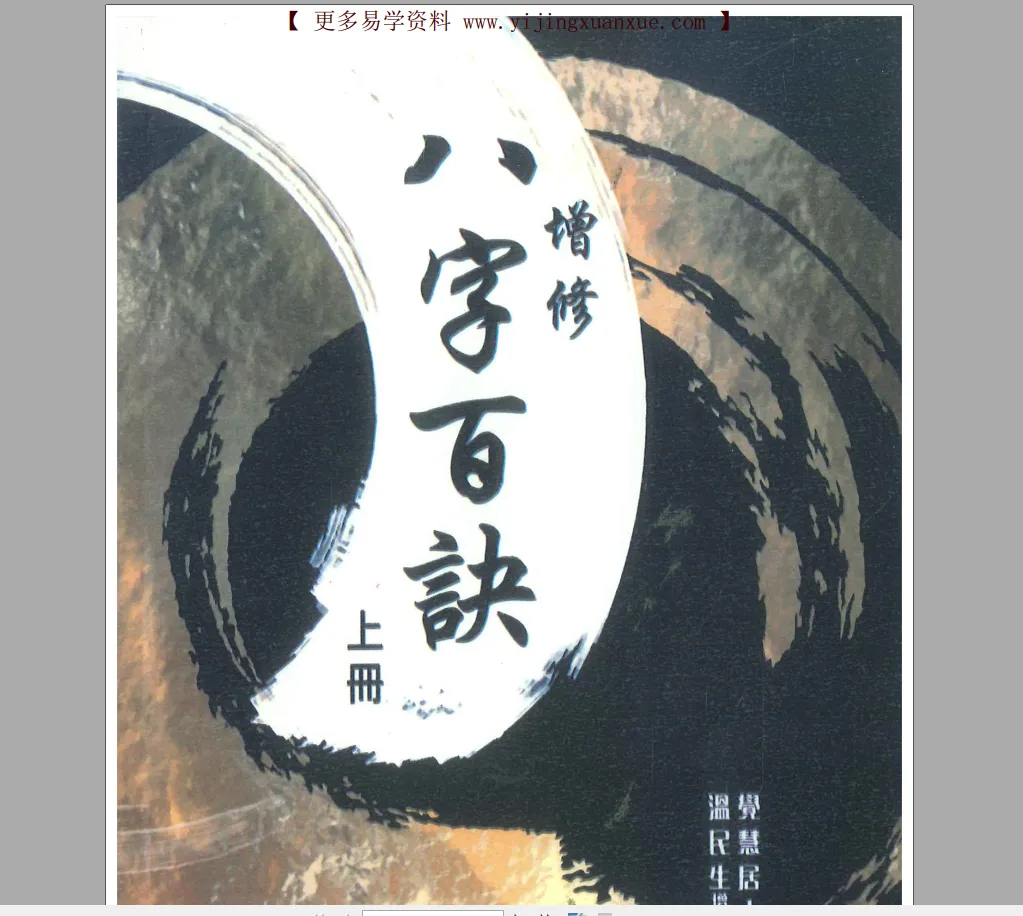 图片[1]_《八字百诀》上下二册PDF电子书_易经玄学资料网