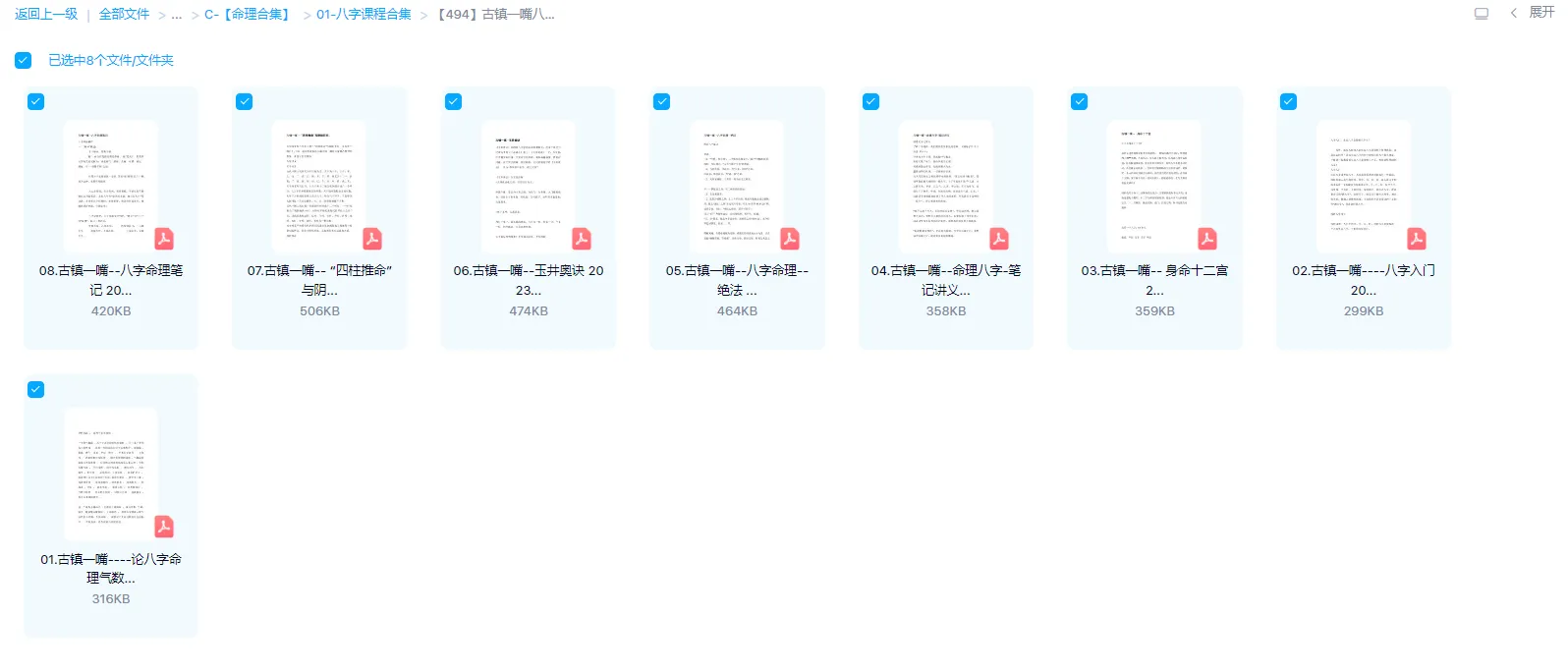 图片[2]_古镇一嘴八字命理笔记讲义PDF电子书8本_易经玄学资料网