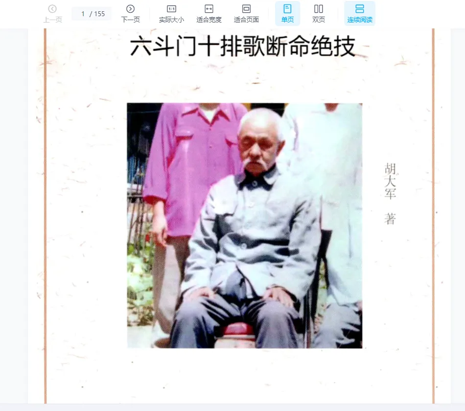 图片[1]_胡大军《六斗门十排歌断命绝技》PDF电子书（137页）_易经玄学资料网