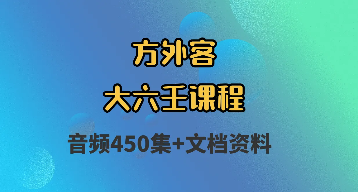 图片[1]_方外客-大六壬课程（450讲录音+资料）_易经玄学资料网