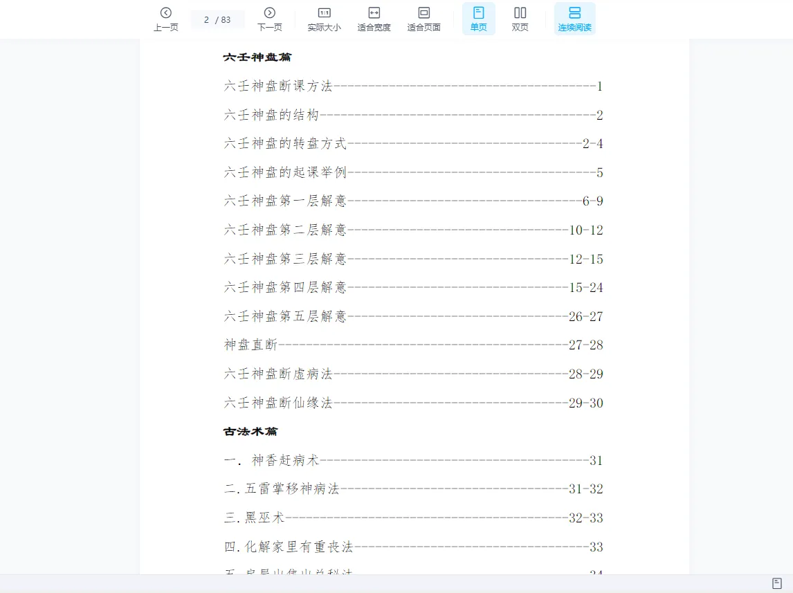 圖片[2]_《六壬神盤+古法術+玉女喜神術》PDF電子書（83頁）_易經玄學資料網