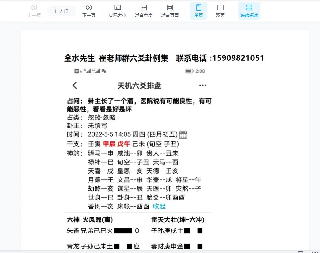 图片[1]_催文举（崔文举）老师六爻案例-六爻卦例集PDF电子书（121页）_易经玄学资料网