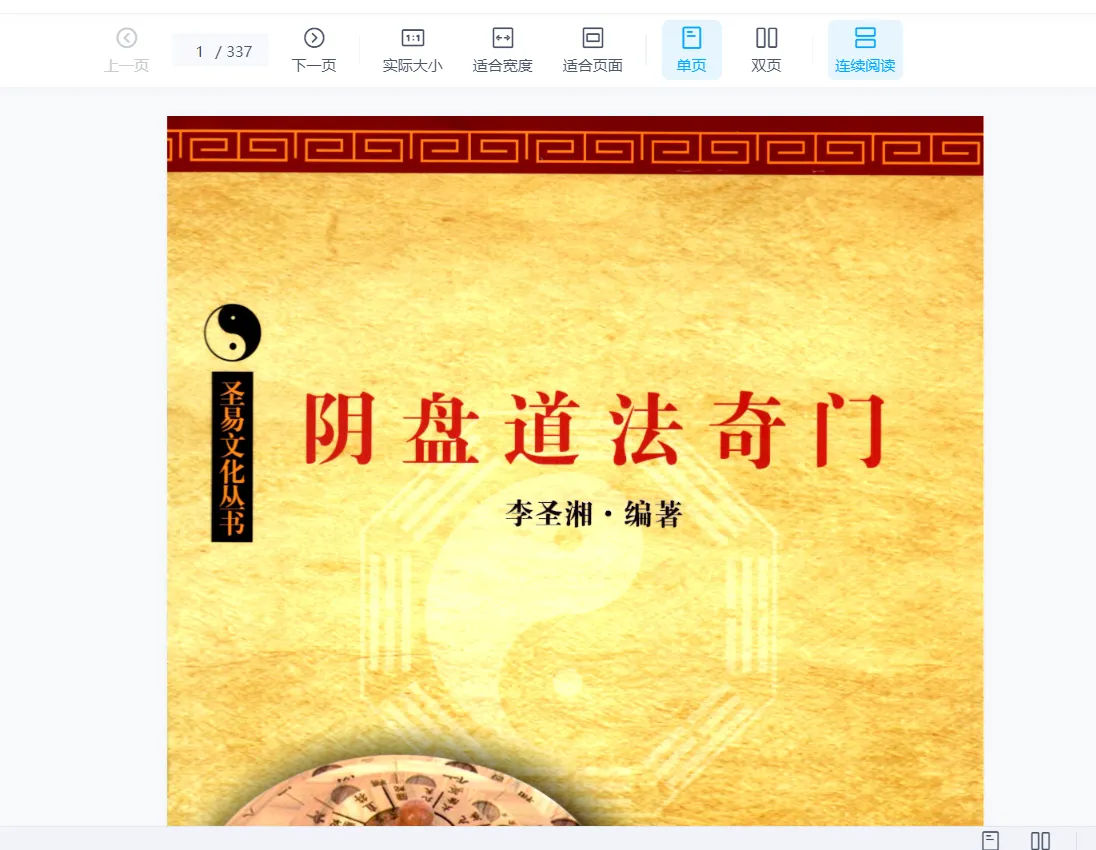 图片[1]_李圣湘《阴盘道法奇门》PDF电子书（337页）_易经玄学资料网