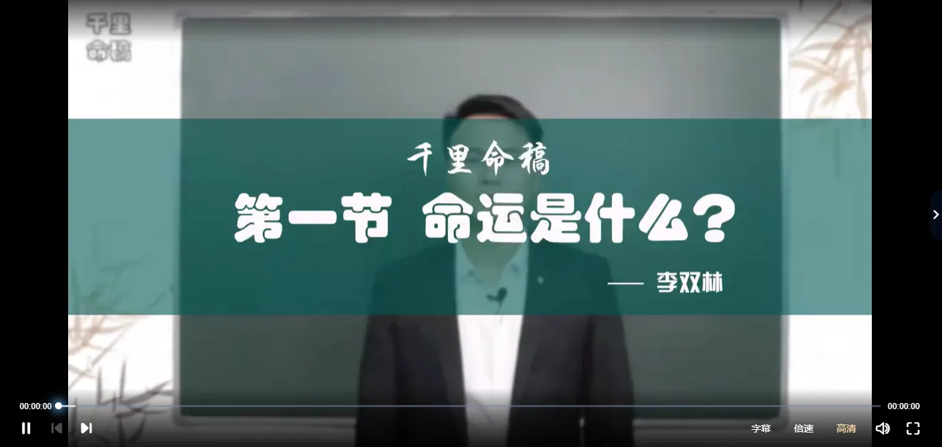 图片[2]_李双林-千里命稿（视频34集）_易经玄学资料网