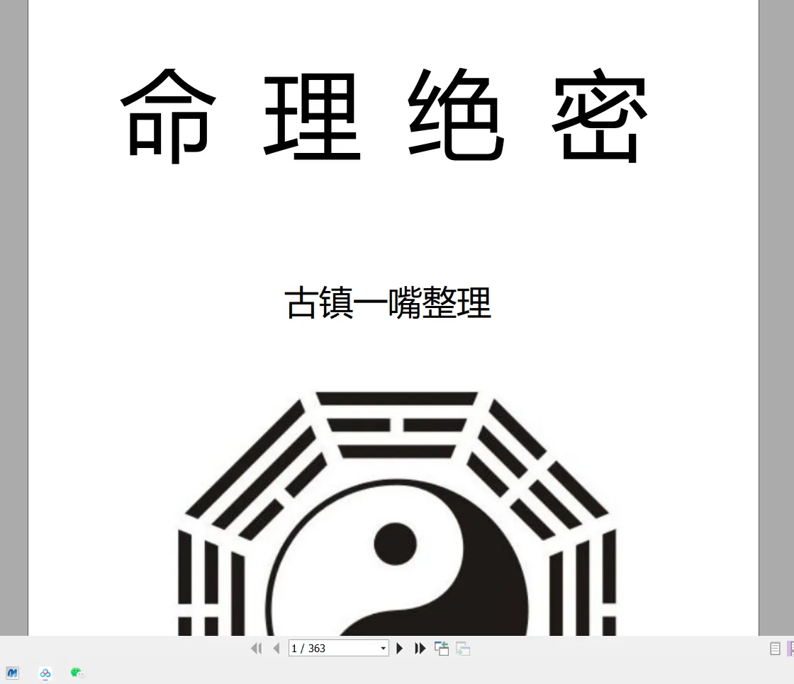 图片[2]_古镇一嘴整理《命理绝密》PDF363页_易经玄学资料网