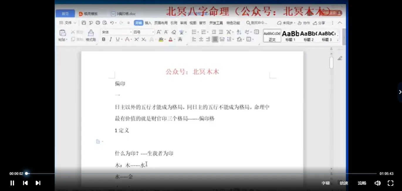 图片[3]_北冥老师命理公式（视频30集）_易经玄学资料网