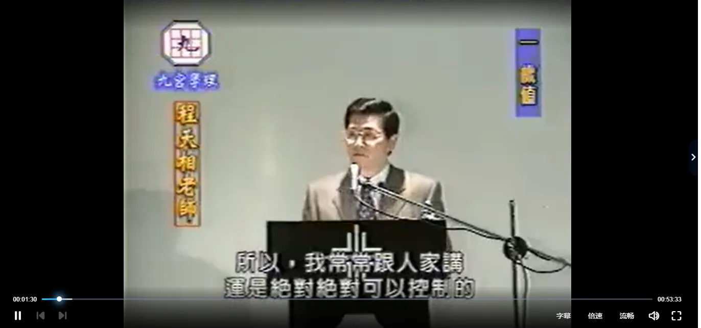 图片[1]_【九宫】程天相-歲值（录像1集）_易经玄学资料网