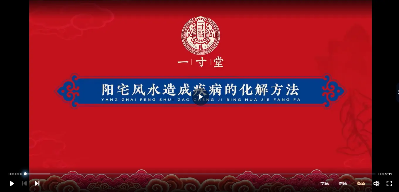 圖片[4]_一寸堂《陽宅風水造成的疾病與化解》（影片20集）_易經玄學資料網