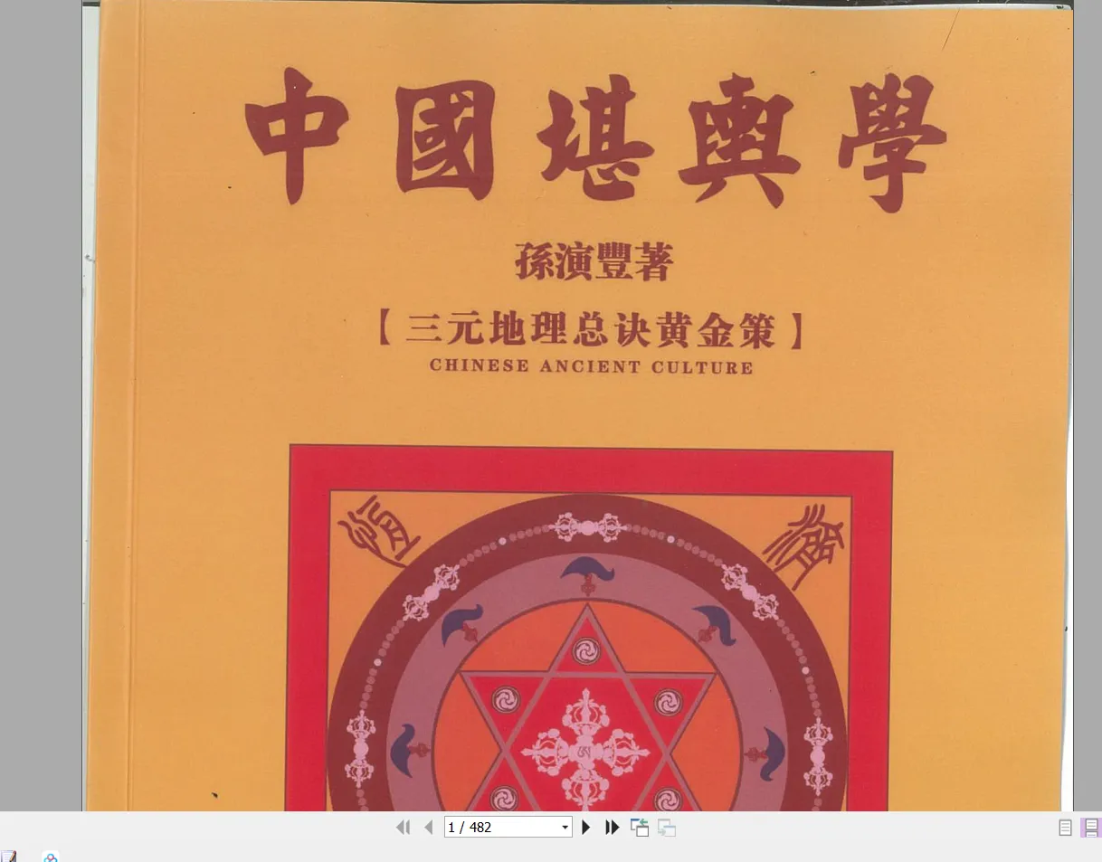 图片[2]_孙演丰-中国谌與学四本【三元地理总诀黄金策】《峦头》+《龙水》+《玄空》+《天星》_易经玄学资料网