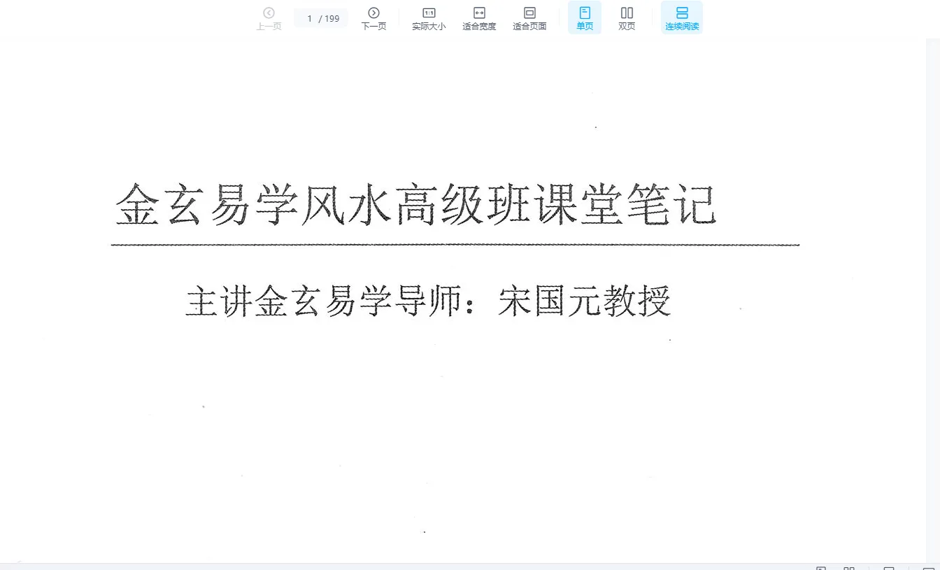 画像[1]_宋国元『金玄風水上級クラス全授業ノート』上下巻PDF（2巻）_易経玄学資料サイト