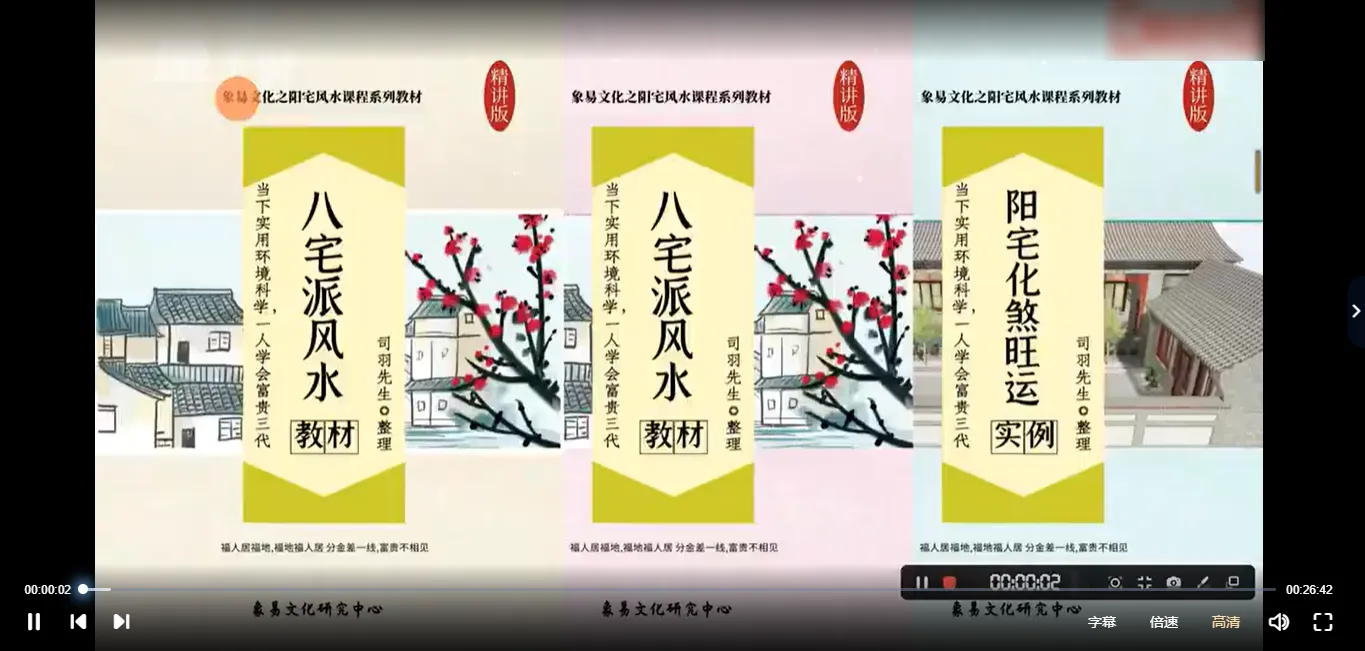 圖片[3]_司羽先生《八宅風水》實戰案例化解課程（影片275集）_易經玄學資料網