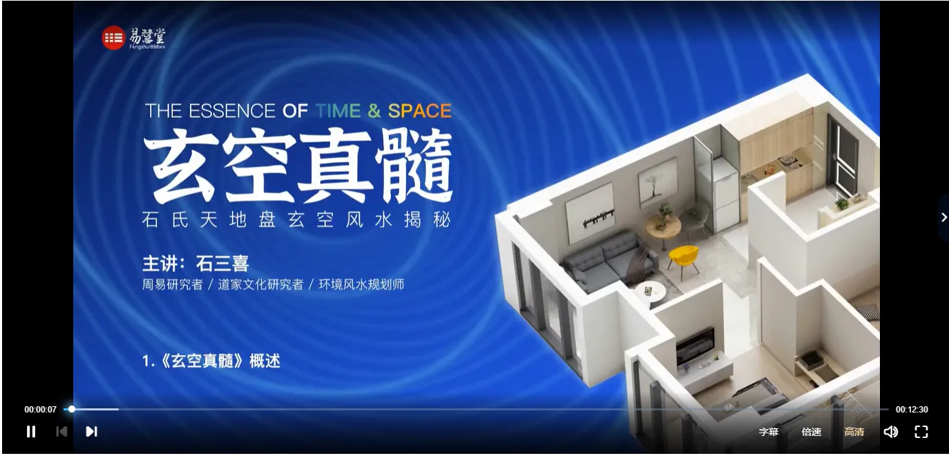 图片[2]_石三喜《玄空真髓》完整版视频19集_易经玄学资料网