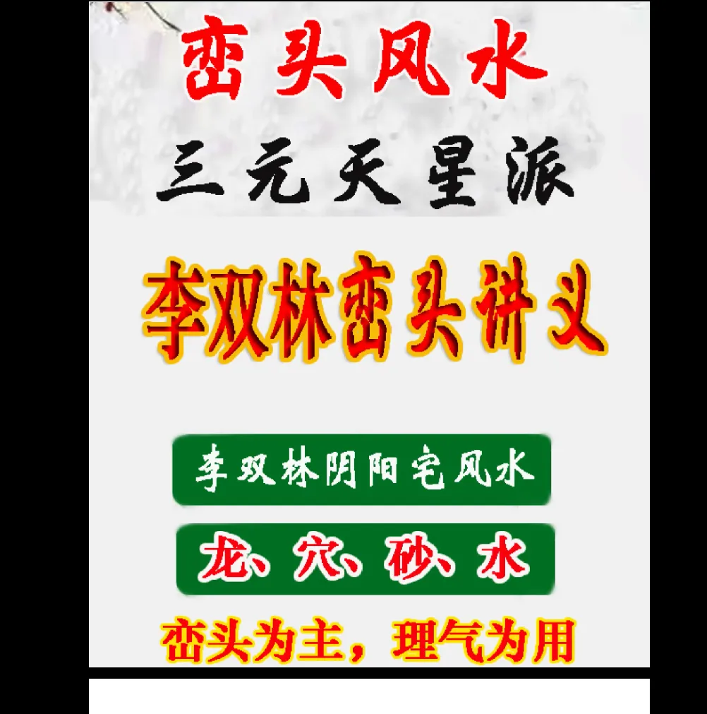 이미지[1]_이숭림 《삼원천성파-륜두풍수강의》 음양주택풍수 용룡, 혈, 사, 수륜두를 주로 하며, 기리기를 사용 (PDF 전자책 468페이지)_주역학 자료망