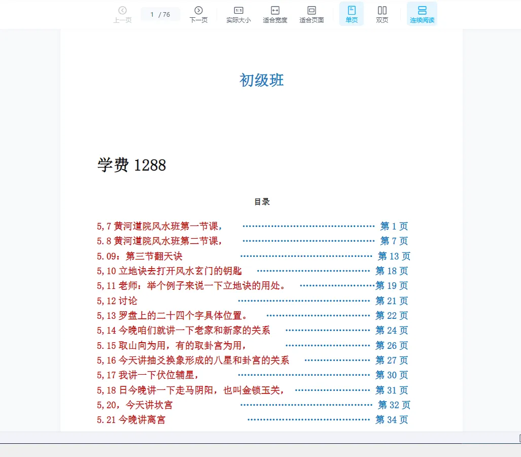 图片[1]_《黄河道院风水班》PDF电子讲义（76页）_易经玄学资料网