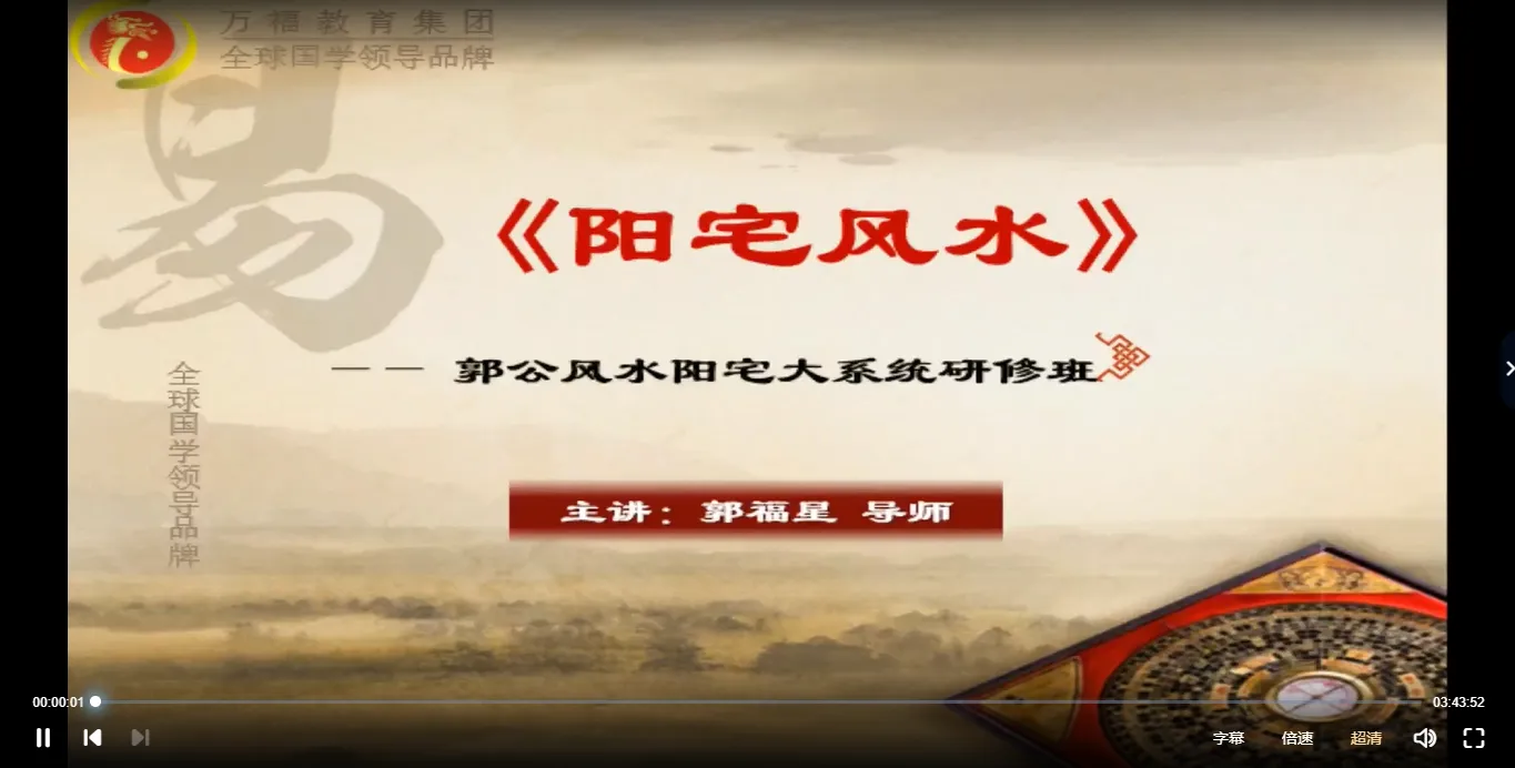 图片[2]_郭福星《风水之阳宅大系统》 郭公风水阳宅大系统研修班（视频8集）_易经玄学资料网
