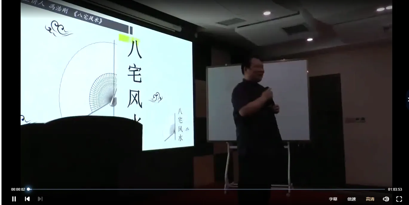 图片[2]_冯浩刚-新八宅风水线下课（视频12集）_易经玄学资料网