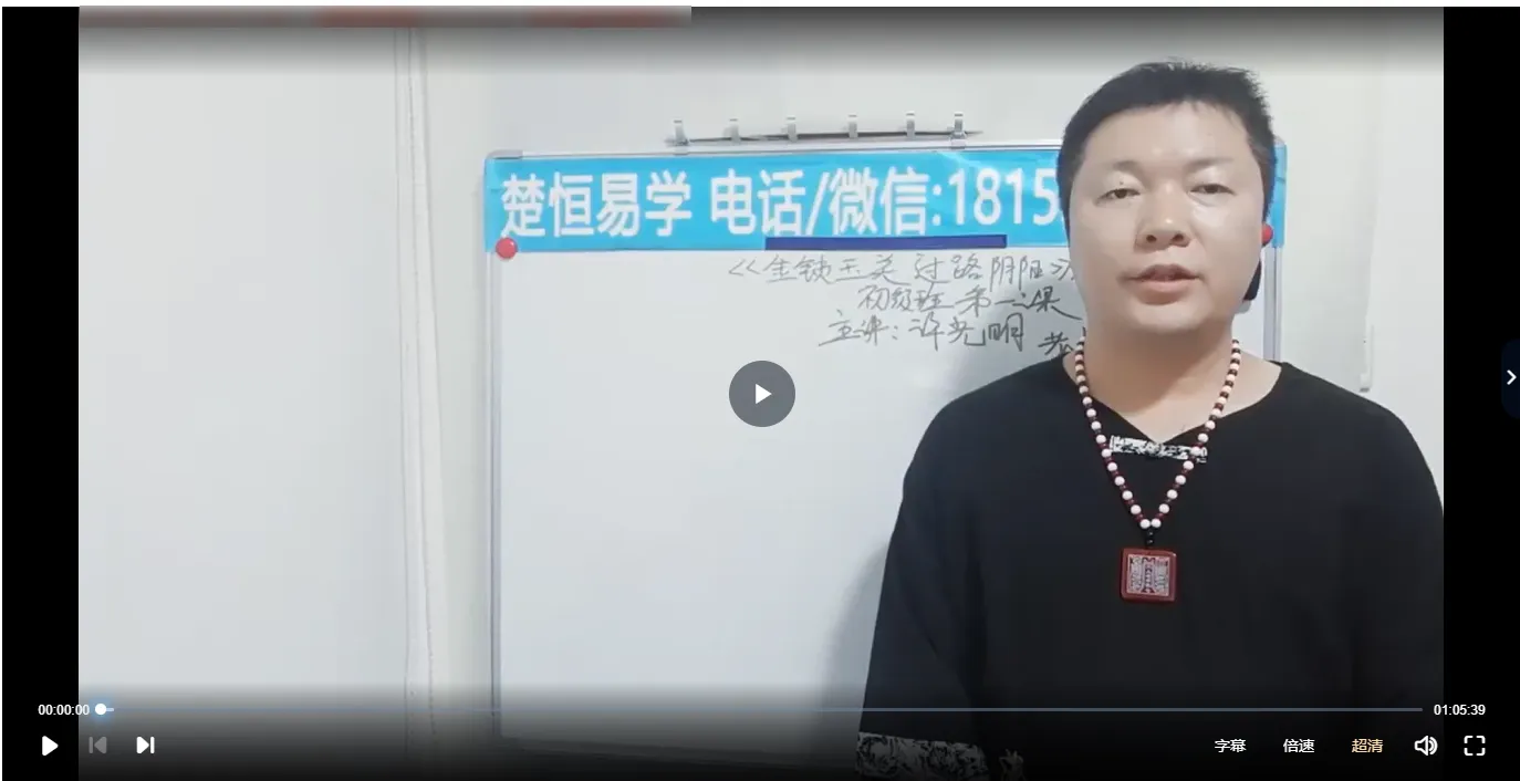画像[3]_楚恒許光明『過路陰陽金鎖玉関風水』初級+中級コース（動画20集）_易経玄学資料網