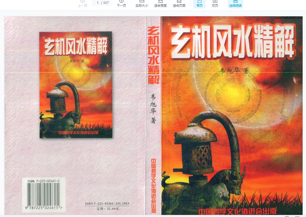 图片[1]_韦旭华著《玄机风水精解》PDF电子书331页_易经玄学资料网