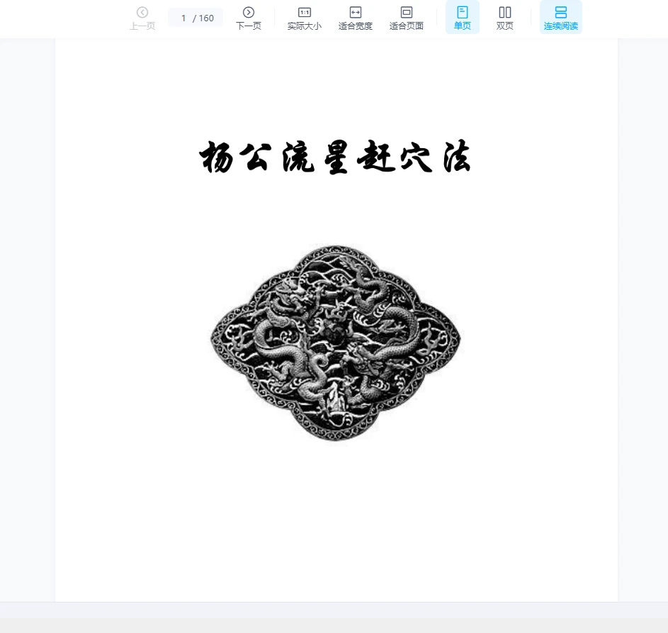 이미지[1]_《동령천성 풍수, 난두권 유성 간혈법 권》 고화질판 PDF(160페이지)_이경 신학 자료망